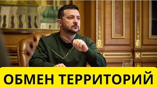 Обмен территориями Украины и России