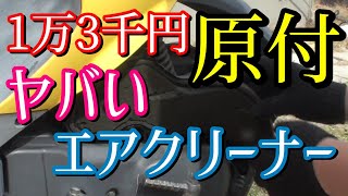 レッツ4Gエアクリーナーが大変なことになってた！エアフィルター交換動画【スクーター50㏄】