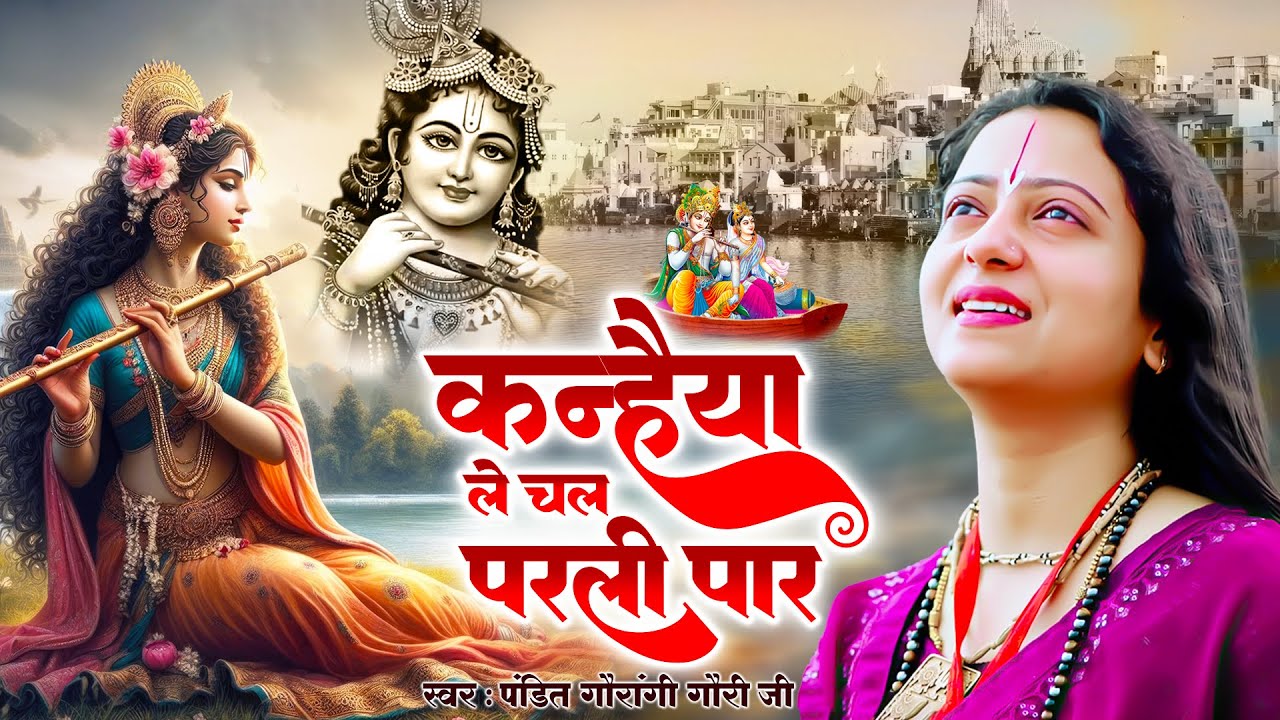 कन्हैया ले चल परली पार - Kanhaiya Le Chal Parli Paar | Krishan Bhajan | Gaurangi Gauri Ji