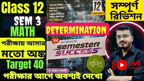 Determination Class 12 ~ Sem 3 | Semester Success | MCQ | Math | #rajsir ##rajclassroom #mcqsolution