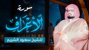 تلاوة هادئة وخاشعة ¦ الشيخ علي جابر رحمه الله يتلو سورة الأعراف كاملة بجودة عالية#quran #اكسبلور