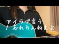 【弾き語り】アイラブ言う / 忘れらんねえよ