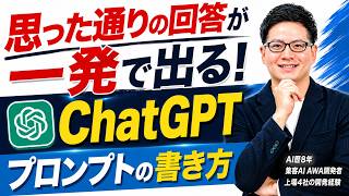 【ChatGPTプロンプトの書き方】AIの回答は指示文で9割決まる