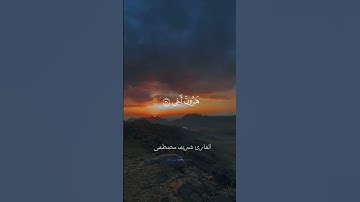 ﴿قالَ رَبِّ اشْرَحْ لِي صَدْرِي﴾، #سورة_طه #شريف_مصطفى #ارح_قلبك #قران_كريم