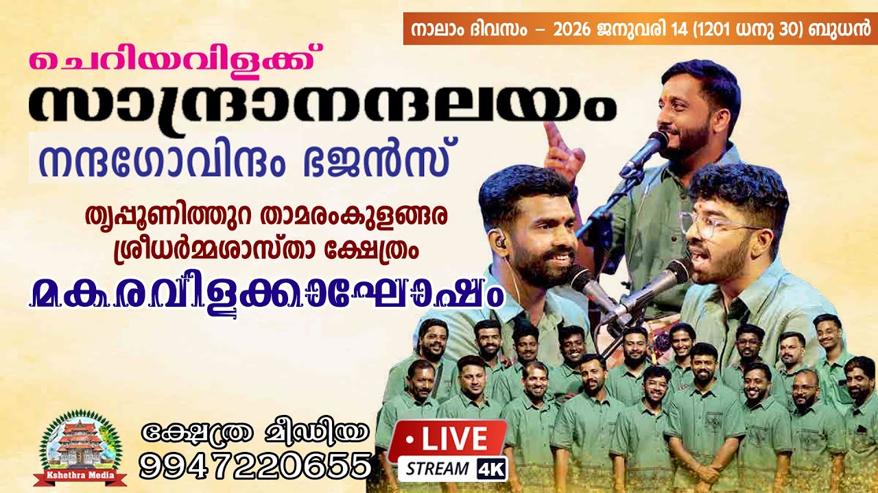 🔴4K LIVE:SANDRANANTHALAYAM | MAKARAVILAKKAGHOSHAM 2026, THAMARAMKULANGARA SREEDHARMMA SHASTHA TEMPLE