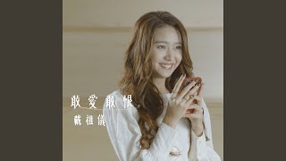 敢愛敢恨 (劇集 “陀槍師姐2021” 插曲)