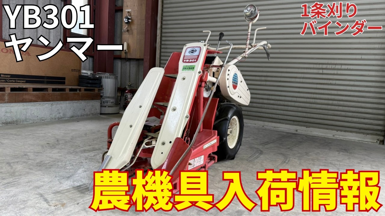 ヤンマー バインダー YB301 農機具入荷情報＆動作確認 - YouTube