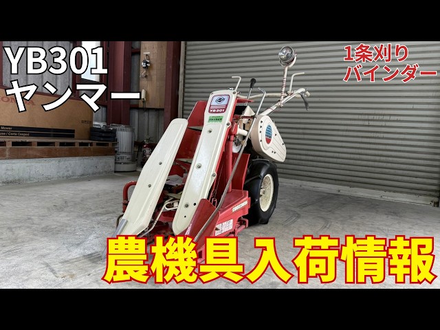 ヤンマー バインダー YB301 農機具入荷情報＆動作確認 - YouTube