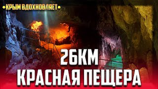 ❤ Крым Вдохновляет - Красные пещеры Кизил Коба (Самая длинная пещера Крыма)