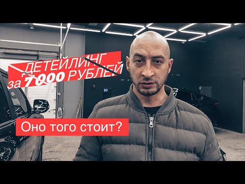 Детейлинг или полировоШная. Что ты получишь за 7 000 рублей?