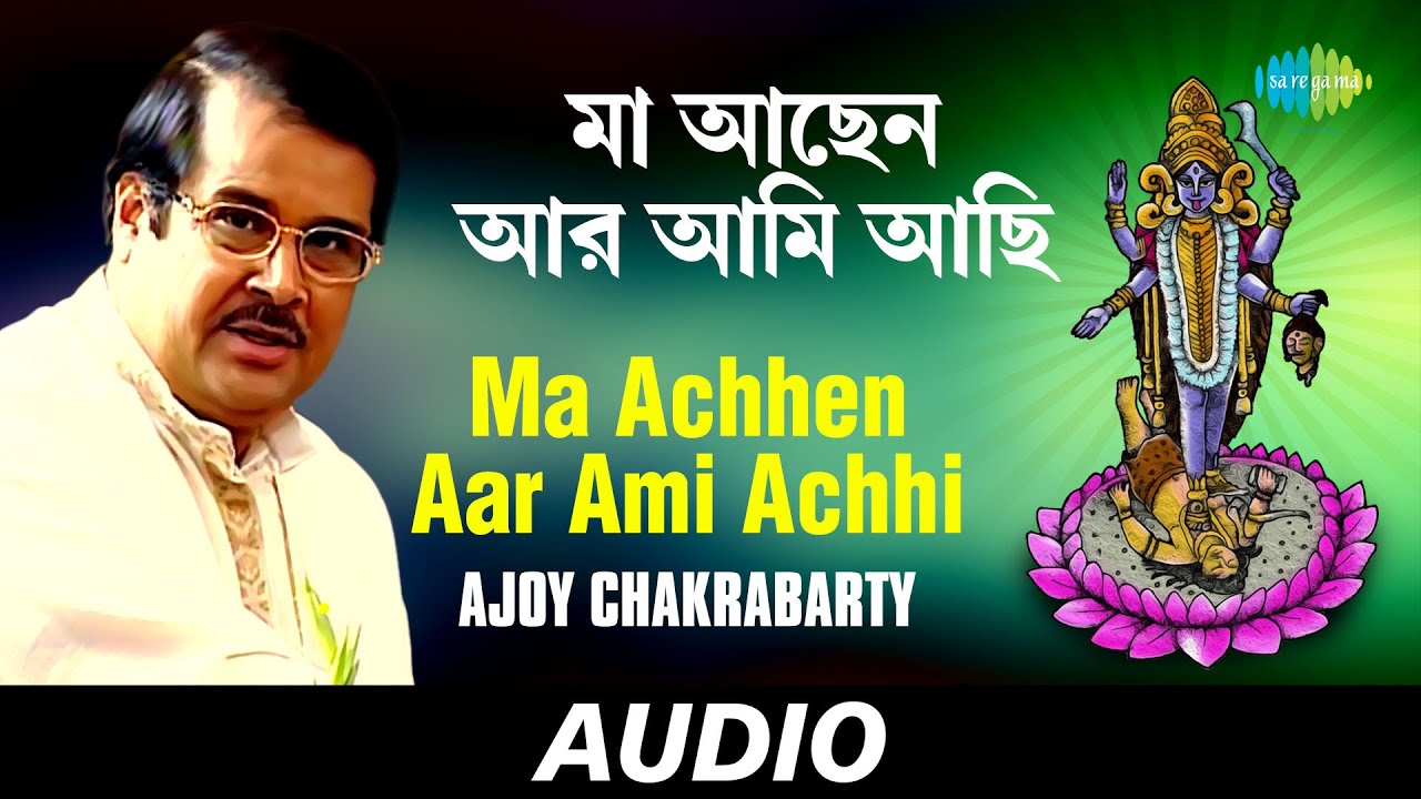 Ma Achhen Aar Ami Achhi  Chayanika Shyamasangeet  Ajoy Chakrabarty  Audio