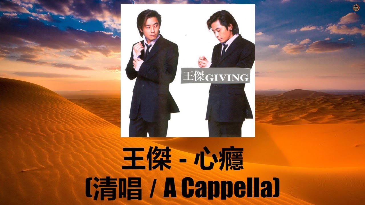 王傑 - 心癮 (清唱 / A Cappella) [Giving 專輯] - YouTube