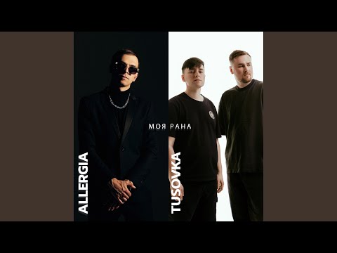 Моя рана