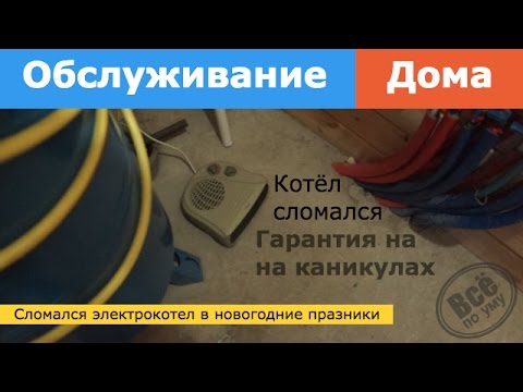 Обслуживание дома Сломался котёл отопления в новогодние праздники Все по уму Обслуживание дома Сломался котёл отопления в новогодние праздники Все по уму