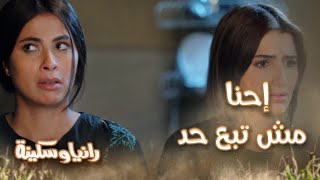 رانيا وسكينة – الحلقة 19 - سكينة قامت بالواجب مع الحرامي ورانيا اتهمت بحرية إنه بلطجي رغم إنه أنقذهم