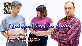 طرق علاج مقاومه الأنسولين / مازورة و ميزان