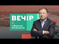 Русская вєсна - 2? Фінансування Слуги народу, земельна реформа | Вечір з Миколою Княжицьким