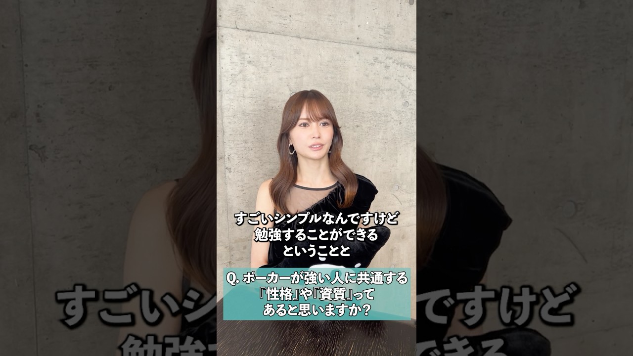 「絶対に勉強が不可欠」WSOPレディース2連覇の #岡本詩菜 が思うポーカーが強い人に共通する資質とは？ #インビテーショナル #ポーカー #ABEMA #shorts