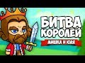 БИТВА КОРОЛЕЙ ♦ Rock of Ages 2: Bigger & Boulder