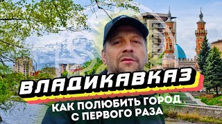 видео: Влог #138: ВЛАДИКАВКАЗ | Как полюбить город с первого раза картинка: Влог #138: ВЛАДИКАВКАЗ | Как полюбить город с первого раза