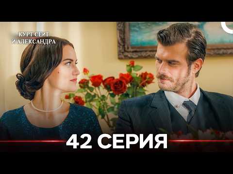 Курт Сеит и Александра 42 Серия Финал (Русский Дубляж) FULL HD