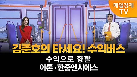 [타세요 수익버스] 타세요! 수익버스 - 아톤·한중엔시에스 / 김준호 / MBN골드 매니저