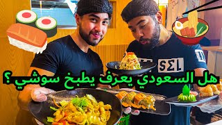 تجربة نحن طباخين سوشي🍣 #عبدالله_احمد_يجربو