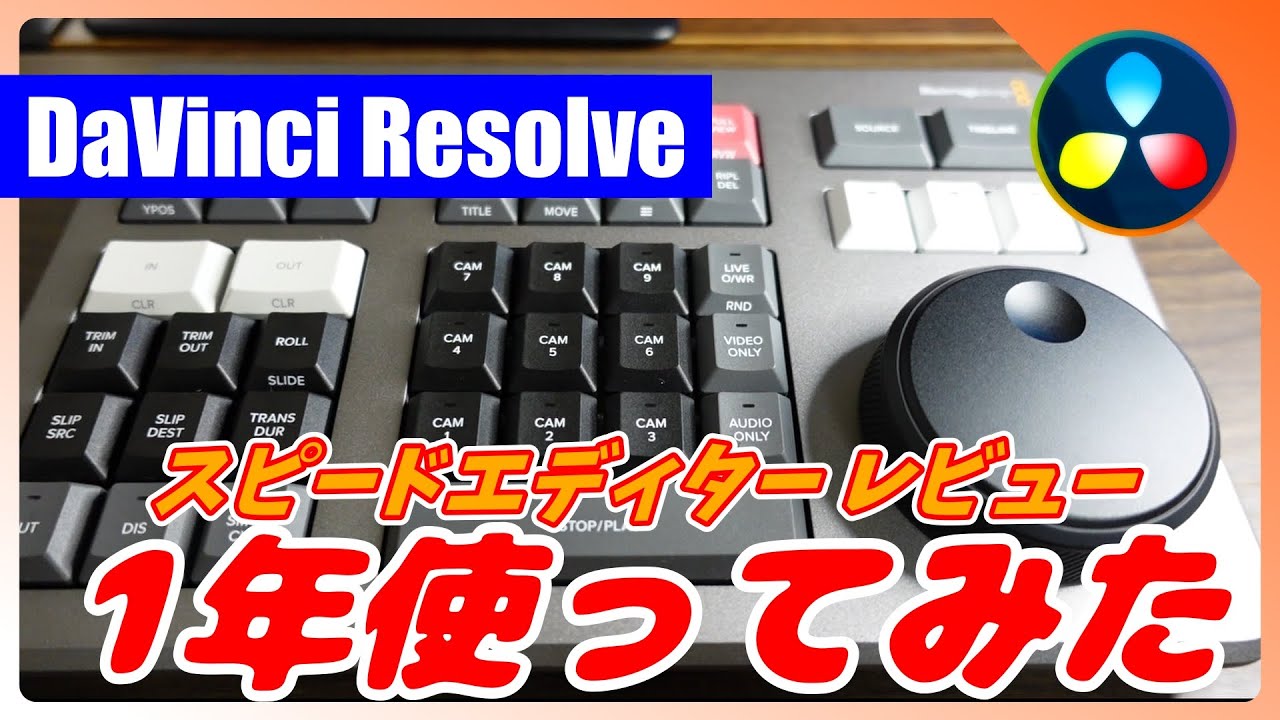 爆速カット編集デバイスSpeed Editorレビュー【DaVinci Resolve 18】