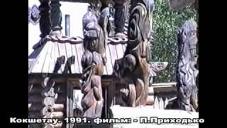 Кокшетау 1991 филм П  Приходько