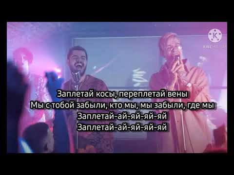 ERSHOV, Kagramanov - Заплетай(Караоке)