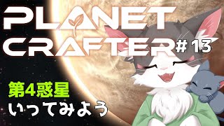 The Planet Crafter 第4惑星いってみよう!PART13【惑星開発】