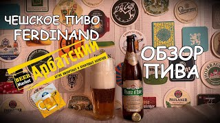 Обзор дорогого и вкусного чешского пива Ferdinand за 195 рублей!