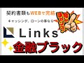 【リンクス】金融ブラックでも借入可能!銀行で断られた方でも安心!