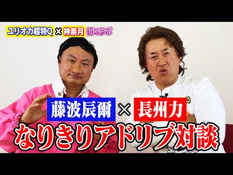 【藤波辰爾×長州力】神奈月＆ユリオカ超特Ｑがレジェンドになりきりアドリブ対談【初コラボ】