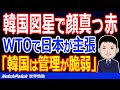 日本がついに態度で示す！WTOで韓国輸出管理強化の必要性を主張、韓国は「無理矢理な主張ヤメロ」と反撃【世界情勢】