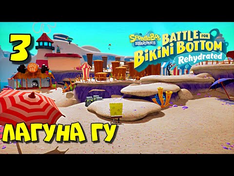 ЛАГУНА ГУ / SpongeBob SquarePants Battle for Bikini Bottom - Rehydrated Прохождение #3