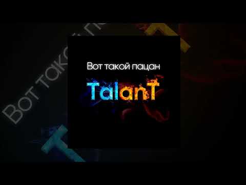 TalanT - Вот такой пацан