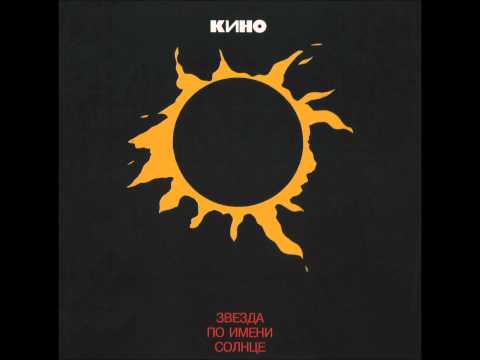 Kino - Svezda Po Imeni Solnze / Кино - Звезда по имени Солнце