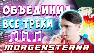 🎵Что если ОБЪЕДИНИТЬ все песни МОРГЕНШТЕРНА в одну 🤪