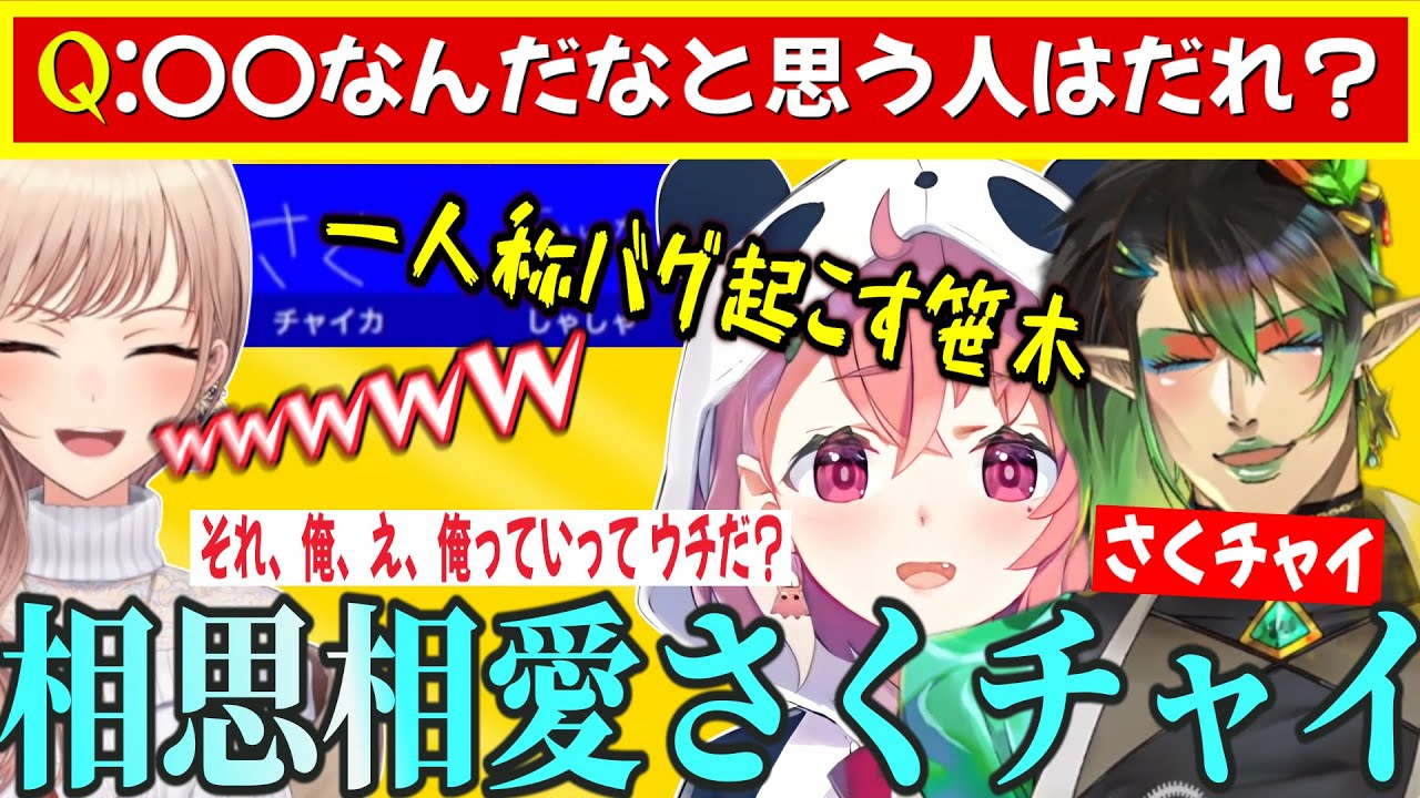 【さくチャイ】相思相愛なさくチャイ そして一人称バグを起こす笹木  回答欄にずっと『さく』と書き続けるチャイカ【笹木咲/花畑チャイカ/フレン・E・ルスタリオ/にじさんじ切り抜き】