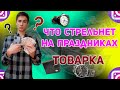 ЧТО СТРЕЛЬНЕТ НА ПРАЗДНИКАХ ? | ЛЕГКИЕ ДЕНЬГИ | ТОВАРКА | EASY MONEY