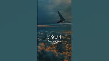 ﴿إنَّنِيَ أنا اللَّهُ لا إلَهَ إلّا أنا فاعْبُدْنِي وأقِمِ الصَّلاةَ لِذِكْرِيَ﴾ ﴿طه الآية 14}#quran
