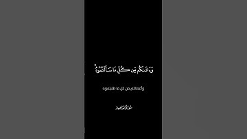 كروما شاشة سوداء وَآتَاكُم مِّن كُلِّ مَا سَأَلْتُمُوهُ - محمد صديق المنشاوي#سورة_إبراهيم ۚ#المنشاوي