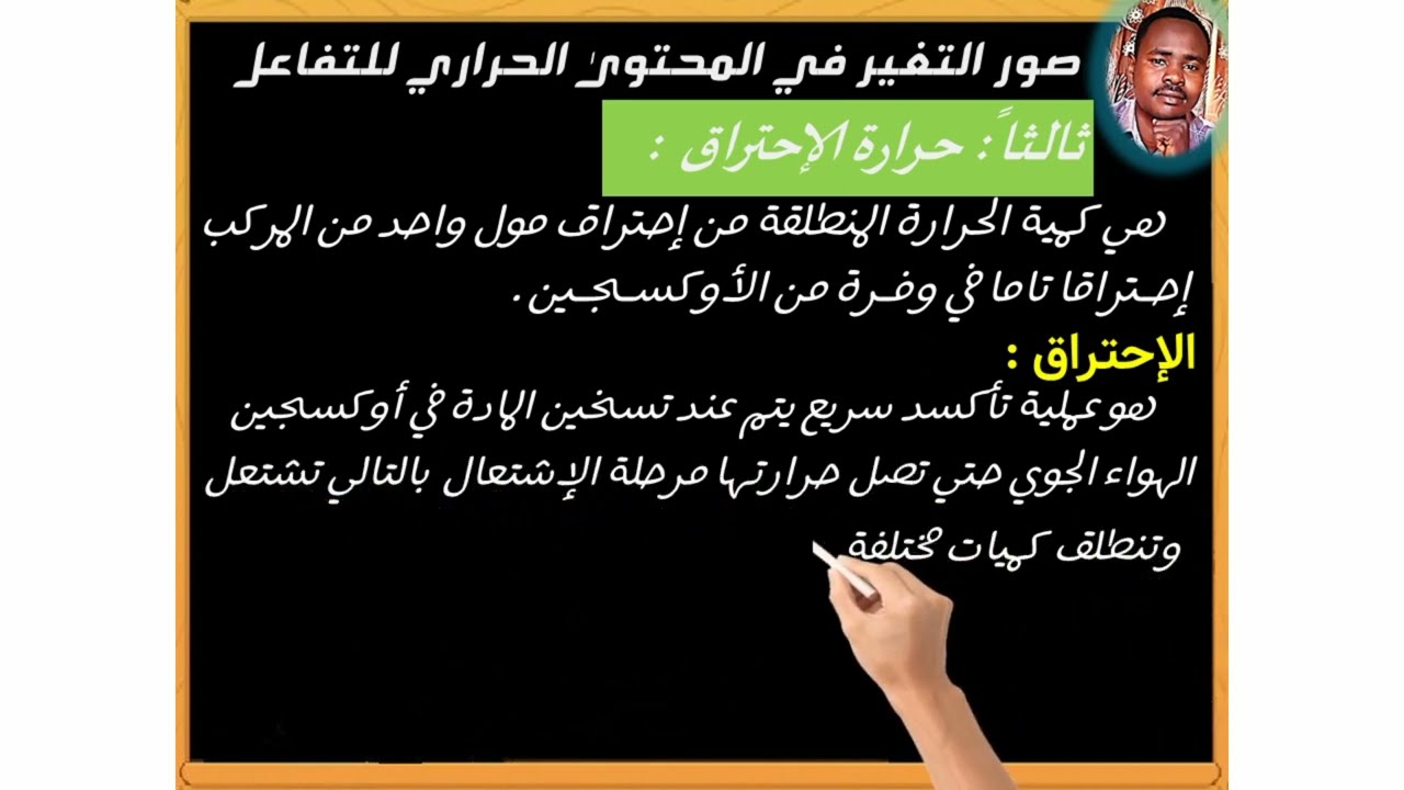 حرارة الاحتراق أ/جمال الدين ناصر