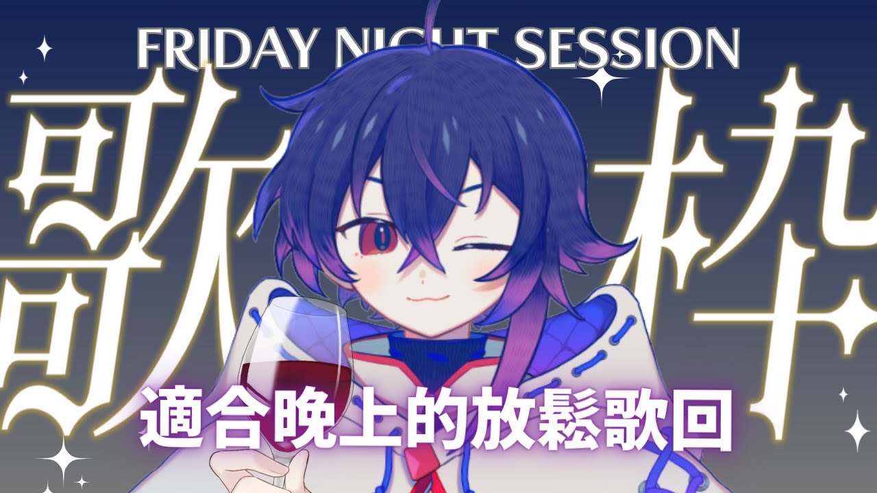 【歌回】好久不見，進來小酌坐坐吧 #新人vtuber #降落歡迎 #初見歡迎 | MYViki