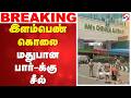 #breaking | இளம்பெண் கொலை - மதுபான பார்-க்கு சீல்
