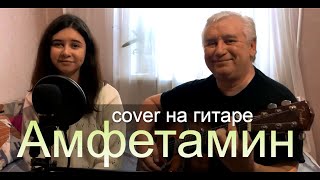 Крутой cover на гитаре - Амфетамин -  KAVABANGA & DEPO & KOLIBRI & NACL