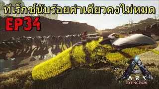 BGZ - ARK Extinction EP#34 ศึกใหญ่ของงูยักษ์พันธ์ดุ Primal Basilisk