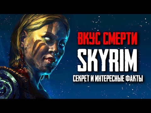 Skyrim - Вкус смерти, СЕКРЕТ И ИНТЕРЕСНЫЕ ФАКТЫ квеста! Кольцо Намиры ( Секреты #181 )