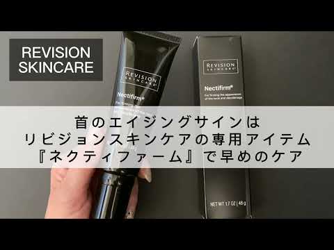 首のエイジングサインはリビジョンの専用アイテム ネクティファームで早めのケア